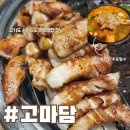 고마담 - 전주시 덕진구 덕용2길 33 | 고마담