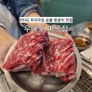 신안 Good feet 앞 | [마곡 맛집] 쯔양이 인정한 프리미엄 숯불 생 왕갈비 맛집 후기 &#39;우대포 마곡점&#39;
