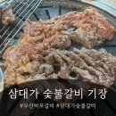 신원골숯불갈비 | 부산 기장 돼지갈비 박포갈비 맛집 | 삼대가숯불갈비 정관본점 솔직후기