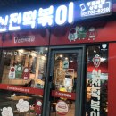 신전떡볶이 삼평점