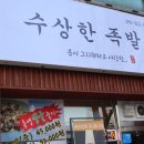 수상한족발집용인처인점 이미지