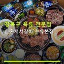 신촌서서갈비 | 강북구 육류 전문점 신촌서서갈비 수유본점 가격과 위치, 주차 정보 안내