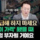 이런 집 조심하세요. -50%에서 더 떨어집니다&#34; 가장 싼 가격에 집 사려면 &#39;이때&#39;를 기다리세요. | 김기원 대표 3부 이미지