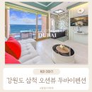오분펜션 | 강원도 삼척여행 숙박추천 두바이펜션 방문후기