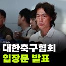 축구협회가 발표한 홍명보 감독 선임 과정 이미지