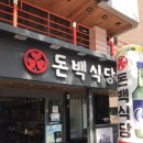 돈백식당 | 부산 청첩장 모임 하기 좋은 맛집 돈백식당 사직점 후기