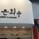 은화수식당 부산서면점 네이버블로그