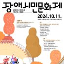 장애인지역공동체, 10월 11일 ‘2024 장애시민문화제’ 개최 이미지