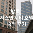 자스민호텔 | 방콕 자스민 시티 호텔 숙박 후기｜아속역 도보 5분, 조식 수영장 이용 팁