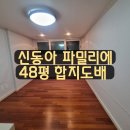 신동아 파밀리에 48평 / 기능성 양방향 때깔 디자인 벽지 시공후기 / 때 잘 안 타는 합지 벽지 3232-2