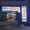 목동우대갈비 이미지