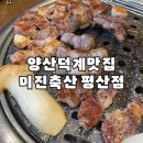 평산축산 | 양산덕계맛집 덕계고기집 미진축산 재방문후기