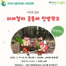 2024 "자연을 닮은 퍼머컬쳐 공동체 텃밭" 참가자 모집 - 3/9시작 이미지