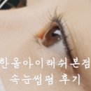 한올아이래쉬 본점 | 서초속눈썹 잘하는 샵 '한올아이래쉬본점' 방문후기