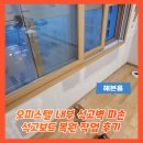 삭주로 | 오피스텔 내부 석고벽 파손 석고보드 복원 작업 후기