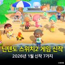 유피시리즈 | 2026년 1월 스타트! 닌텐도 스위치2 게임 신작 7가지