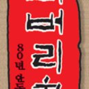 버버리찰떡 앞 이미지