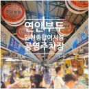 라온임시공영주차장 | [연안부두] 인천종합어시장 공영주차장 완공 임시 무료 운영 방문 후기(간식추천)