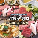 맛있다참치 | 강동구 참치 길동맛집 골드참치 맛있다