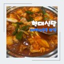 진해구 ⓒ-37 | [대전 맛집] 대흥동 맛집 현지인 추천 3대 닭도리탕 맛집 현대식당