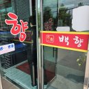 처음보다 더 | 처음보다 더 만족! 천안 백향 재방문 후기