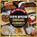 패밀리 | [죽전 맛집] 아웃백 신세계 사우스시티점 블랙라벨 패밀리세트 후기