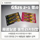 GS25수원이목점 | GS25 편의점 간식 새콤달콤 3월 행사 금액 복숭아 울트라키위맛 먹어 본 후기