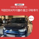 케이디젤 | 시간X 체력X 직장인의 K카 티볼리 중고 구매 후기 /케이카, kcar