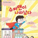 [동화] ＜슈퍼맨이 나타났다＞ 글: 김현경 이미지