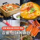UR(강릉시)-[신리천로]-상-4 | 강릉 중앙시장 맛집 신대게나라 강릉 로컬 맛집