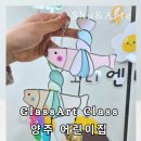 아르떼어린이집 | 양주 어린이집 학부모 연수 글라스 아트 공예 수업 출강