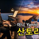 야니 - Santorini... 이미지