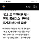 트럼프 1기때 주한 미군 철수 주장한 배경! 이미지