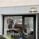 육일자동차정비공업사 - 경주시 부곡길 56 | 육일자동차정비공업사
