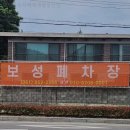 폐차장 보성자동차해체재활용산업 보성 보성읍 가격 후기