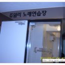 쥬얼리노래연습장 이미지