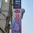 락휴 코인노래연습장 부산대점 이미지