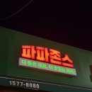 파파존스구미도량점