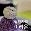 포천애기소 포천 일동 카페, 우베빙수 맛집 '팜앤카페 이리온'