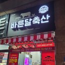 바른달축산 - 남양주시 경춘로1256번길 25 | 바른달축산