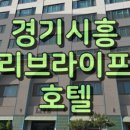 호텔레스테이시흥점 네이버블로그