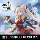 궁PC | &lt;몬길: 스타다이브&gt; - 1차 cbt 플레이 후기 및 리뷰!