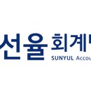 선율세무회계