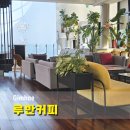 루반커피 | 김해카페 루반커피, 김해데이트코스로 분위기 좋은 카페