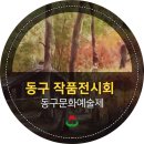 동구문화예술제 이미지