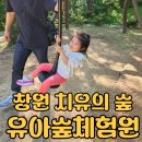 숲체험으로 좋은 창원 편백 치유의 숲 유아숲체험원