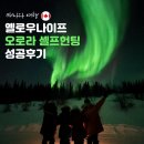 [캐나다 오로라여행 #1] 옐로우나이프 오로라 셀프헌팅 성공후기(렌트카, 에어비앤비 추천)