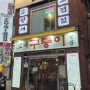 구퉁이 교대점 이미지