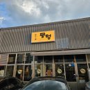 킹덤PC방 | 뭉텅구미점 옥계 돼지고기 맛집 신상 핫플 다녀온 후기