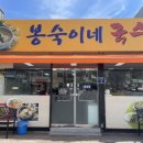 봉숙이네국수 네이버블로그
